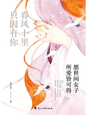 cover image of 春风十里 只因有你